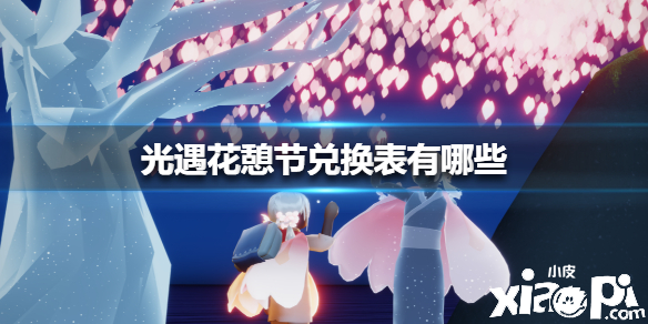 光遇花憩节兑换表