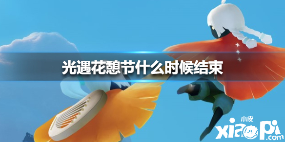 光遇花憩节什么时候结束
