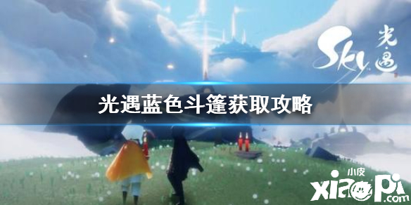 光遇蓝色斗篷获取攻略