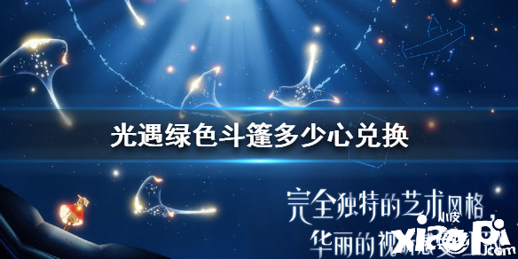 光遇绿色斗篷获取攻略