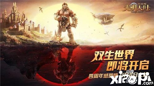 感恩版来了!《光明大陆》四周年版本4月8日启动