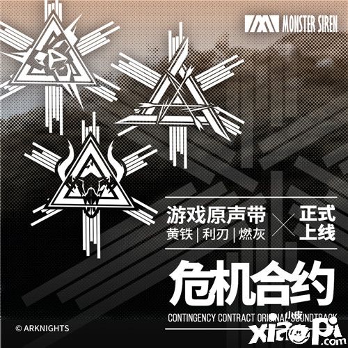 《明日方舟》不愧是你角「黄铁-利刃-燃灰」OST上线
