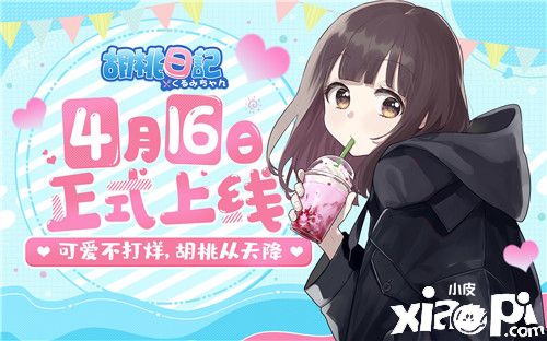 《胡桃日记》4月16日正式上线!元气少女治愈陪伴手游来啦