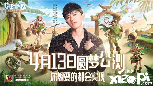 《梦想新大陆》4月13日圆梦公测 你想要的都会实现!