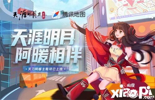 【天刀X腾讯地图】天涯明月阿暖相伴!告别路痴