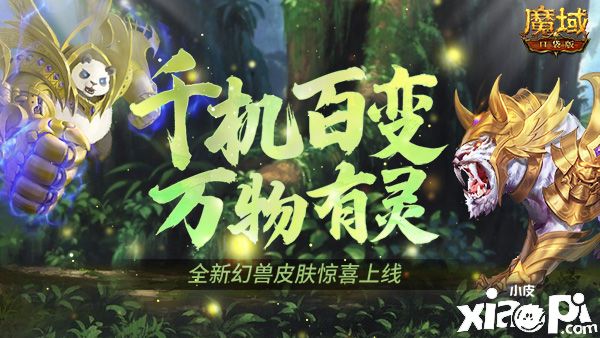 《魔域口袋版》生机焕然皮肤上新