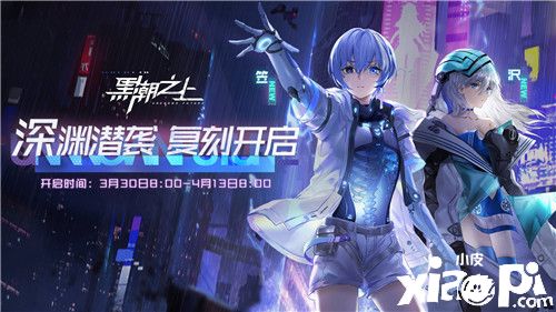 高难挑战重磅重启!《黑潮之上》深渊潜袭复刻惊喜上线