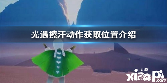 光遇擦汗动作获取攻略