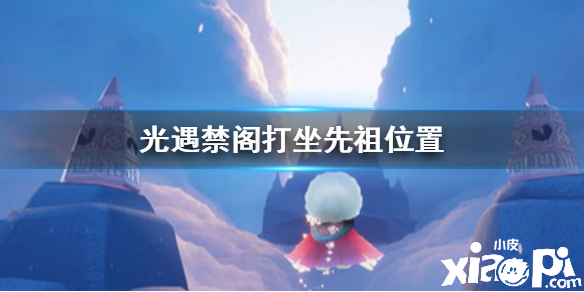 光遇打坐动作获取攻略