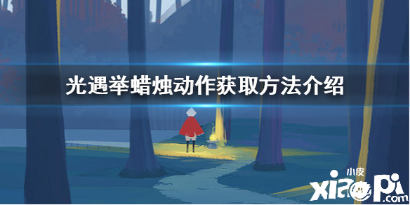 光遇举蜡烛动作获取攻略