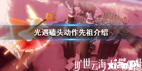 光遇磕头动作获取攻略