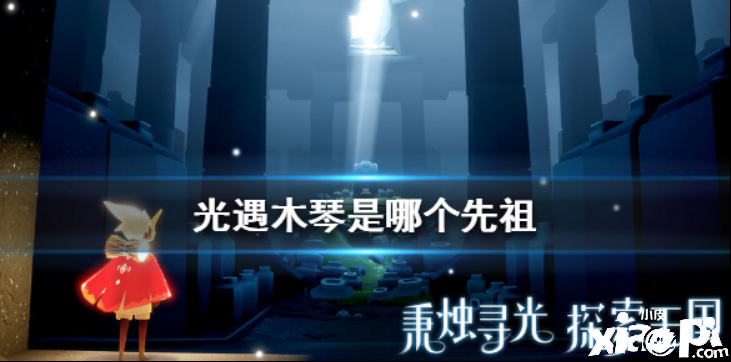 光遇木琴获取攻略
