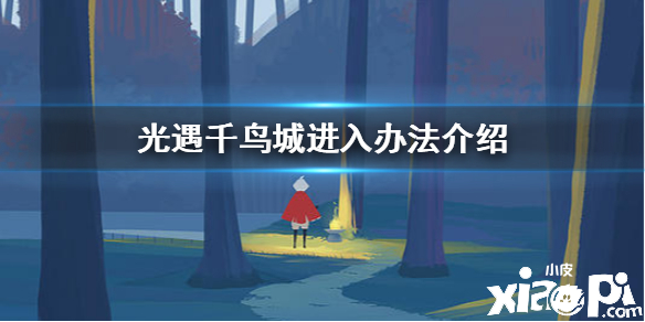 光遇千鸟城怎么去