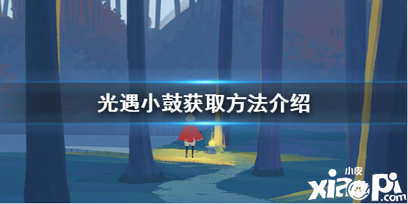光遇鼓获取攻略
