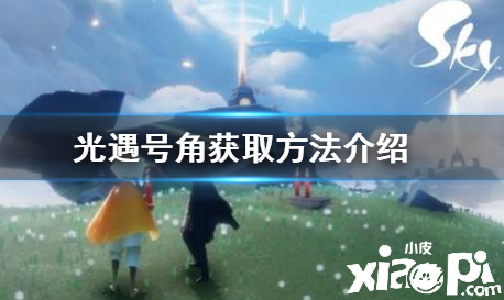 光遇号角获取攻略