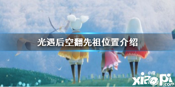 光遇后空翻先祖位置介绍