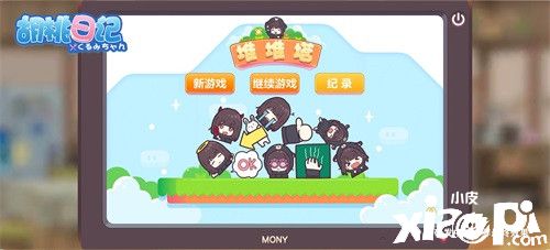《胡桃日记》4月16日即将正式上线!