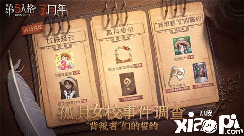 孤月女校事件调查 《第五人格》三周年主题活动现已上线