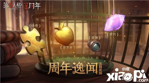 孤月女校事件调查 《第五人格》三周年主题活动现已上线