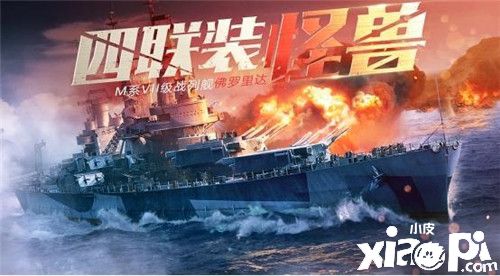 《战舰世界:闪击战》佛罗里达战舰登场,丰厚福利欢度假