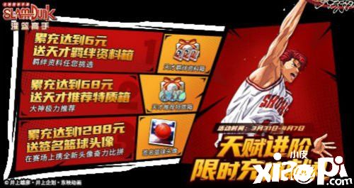 不可错过的进阶猛料 《灌篮高手》9.0版本活动盘点