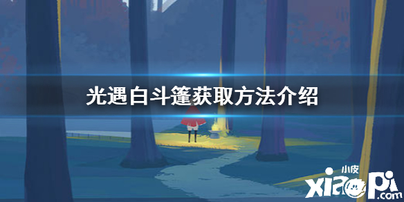 光遇白色斗篷获取攻略