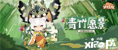 《阴阳师:妖怪屋》SR阶式神薰新皮肤【青竹愿景】上线