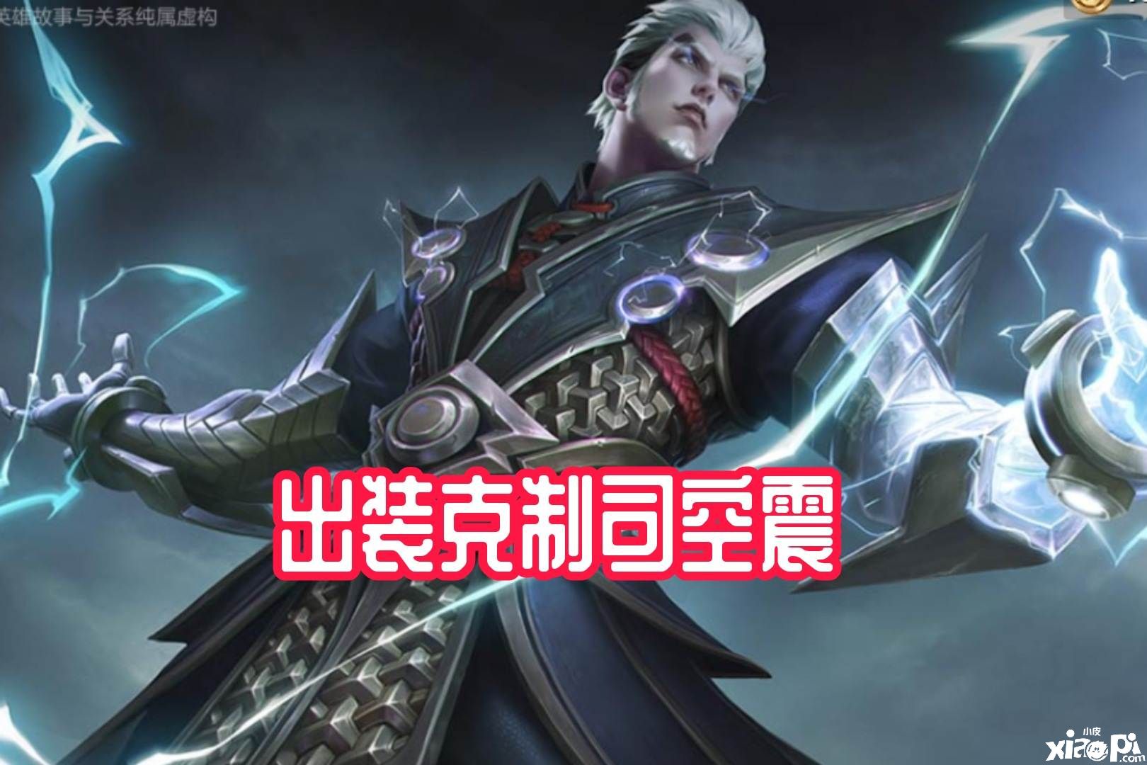 司空震太强,打不过?教你如何轻松克制司空震