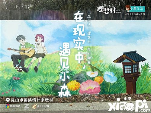 现实中的《小森生活》,回归“小森生活·理想村”