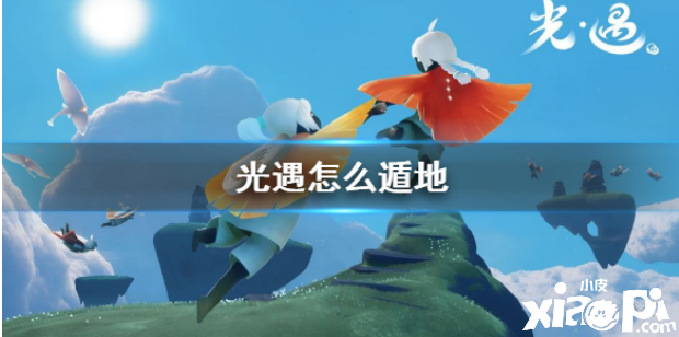 光遇遁地攻略
