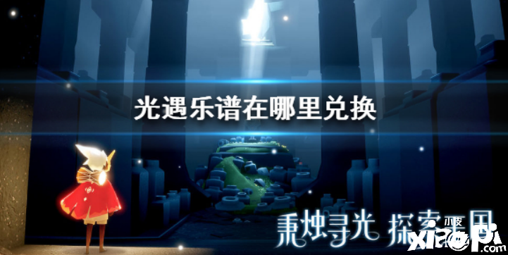 光遇乐谱在哪里兑换