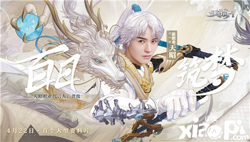 龚俊化身天昭剑客,《天谕》手游相约“百日筑梦”资料片