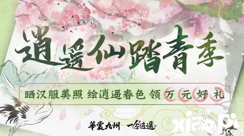 《一念逍遥》联动华裳九州 推出联名衍生汉服“气清景明”