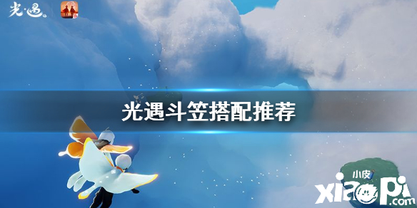 光遇斗笠搭配推荐