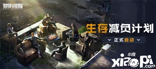 海量生存爱好者助力打造《黎明觉醒》共创生态
