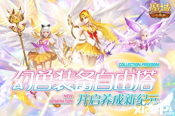 《魔域口袋版》幻兽女团惊喜出道,美少女幻灵皮肤绝美上新