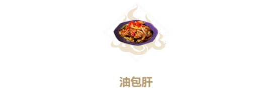 妄想山海油包肝配方介绍