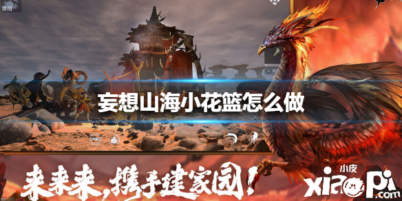 妄想山海小花篮制作攻略