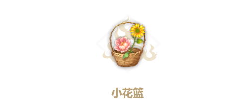 妄想山海小花篮制作攻略