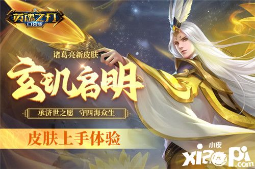 七星灯火再现 《英魂之刃口袋版》诸葛亮新皮肤上手体验