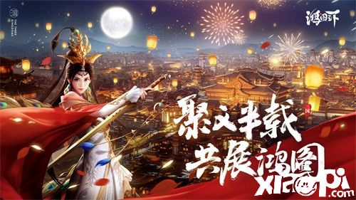 半载聚义,共展鸿图 《鸿图之下》半年庆海量福利来袭
