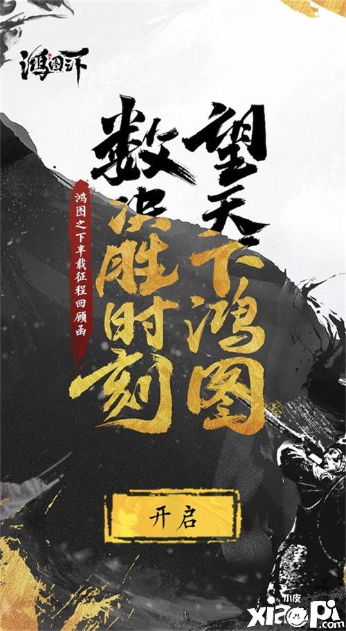 半载聚义,共展鸿图 《鸿图之下》半年庆海量福利来袭