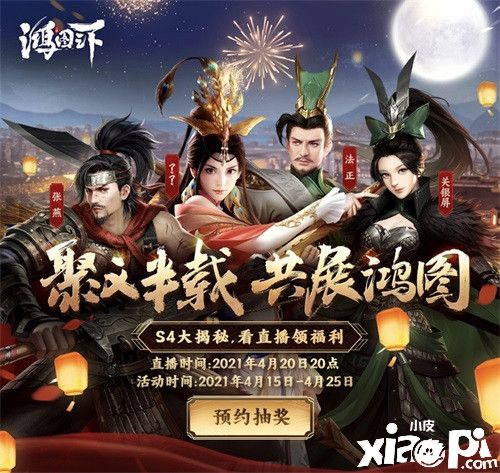 半载聚义,共展鸿图 《鸿图之下》半年庆海量福利来袭