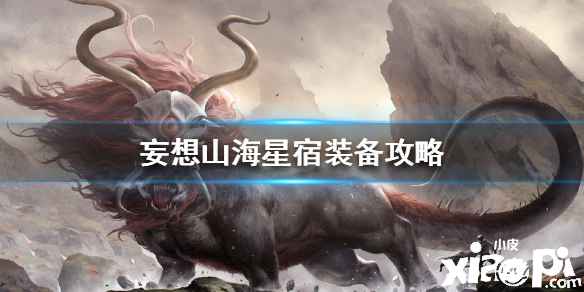 妄想山海星宿装备攻略