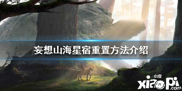 妄想山海星宿重置攻略