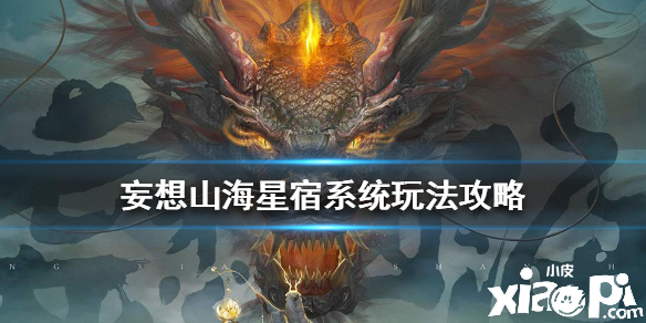 妄想山海星宿系统玩法攻略