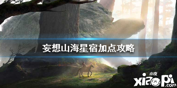 妄想山海星宿加点攻略