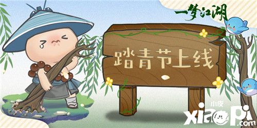 一梦江湖踏青节日版本上线!走,春游去!