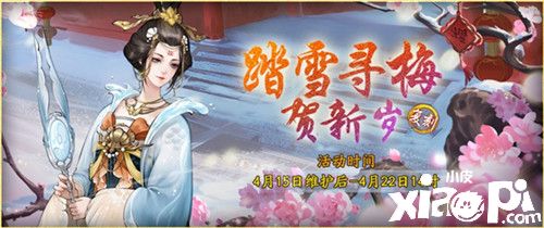 邀月载酒寻梅踪《神都夜行录》踏雪寻梅贺新岁,复刻开启