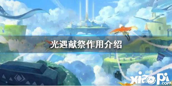 光遇献祭作用介绍